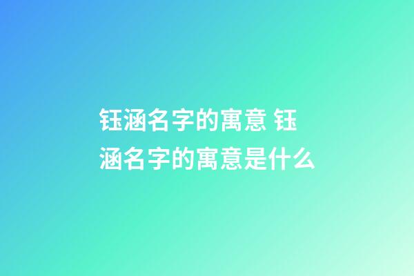 钰涵名字的寓意 钰涵名字的寓意是什么